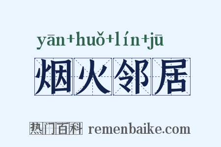 烟火邻居是什么意思的图片